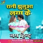 Rani Jhuluha Lagake Korawa Me Bhorawa Le Jhulat Raha (Dj Song)-(BiharMasti.In.Net)