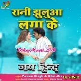 Rani Jhuluha Lagake Korawa Me Bhorawa Le Jhulat Raha (Dj Song)