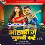 Okhari Me Musari Kare-(BiharMasti.In.Net)