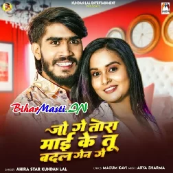 Jo Ge Tora Maai Ke Tu Badal Gena Ge-(BiharMasti.In.Net)