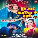 Tut Jaai Kamariya Ke Haddi-(BiharMasti.In.Net)