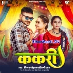 Kakari Ho Gailu Ae Rani Kehu Paai Ta Khaibe Kari-(BiharMasti.In.Net)
