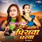Kab Aiba Piya Gharwa Bolawata Mor Kajarwa-(BiharMasti.In.Net)