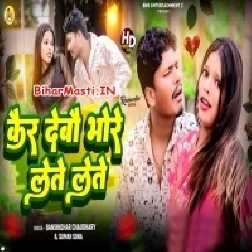Kar Debo Bhore Lete Lete-(BiharMasti.In.Net)