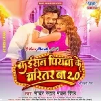 Aai Ho Dada Kaisan Piyawa Ke Charitar Ba (Hit Matter)-(BiharMasti.In.Net)