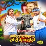 Bhais Charawe Wala Toro Ke Charaile Ba-(BiharMasti.In.Net)