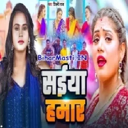 Saiya Hamar Herobazi Karele-(BiharMasti.In.Net)