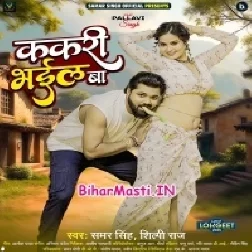 Kamariya Kakari Bhail Ba-(BiharMasti.In.Net)
