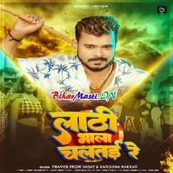 Lathi Bhala Chaltau Re Tohar Du Dhur Jameen Par-(BiharMasti.In.Net)