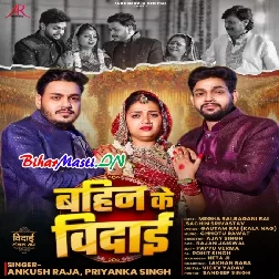 Bahini Hokhi Jab Toharo Vidai Kareja Fari Bhai Roihe Ho-(BiharMasti.In.Net)