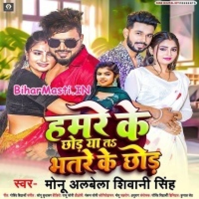 Hamre Ke Chhod Ya Ta Bhatre ke Chhod-(BiharMasti.In.Net)