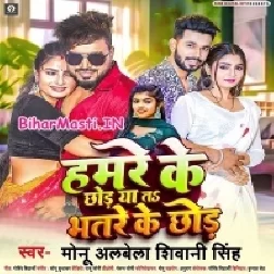 Hamre Ke Chhod Ya Ta Bhatre ke Chhod-(BiharMasti.In.Net)