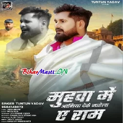 Muhwa Me Agiya Deke Jarela Ae Ram-(BiharMasti.In.Net)