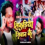 Ae Raja Sona Ke Sikadiya Siwan Ke Chahi-(BiharMasti.In.Net)