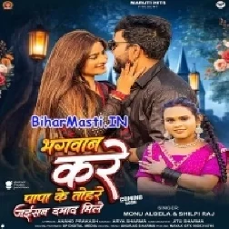 Bhagwan Kare Hamara Papa Ke Tohare Jaisan Damad Mile-(BiharMasti.In.Net)