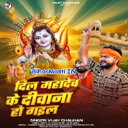 Dil Mahadev Ke Diwana Ho Gail-(BiharMasti.In.Net)