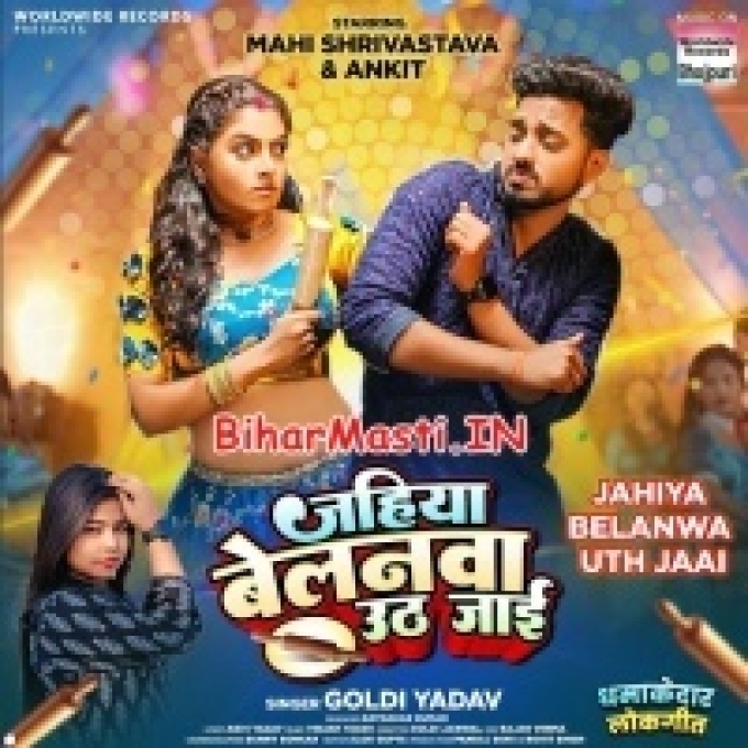 Jahiya Belanwa Uth Jaai Ta Sab Rangdari Chhut Jaai-(BiharMasti.In.Net)