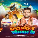 Jaat Bara Gerua Jhar Ke Jal Dhariya Pahila Somwar Ke-(BiharMasti.In.Net)