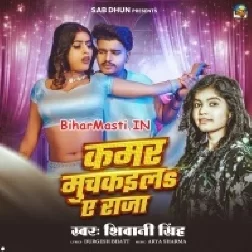 Kamar Muchkaila Ae Raja-(BiharMasti.In.Net)