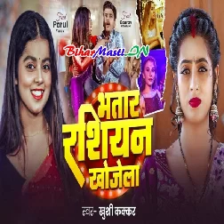 Ego Mor Ba Bhatar Rasiyan Khojela-(BiharMasti.In.Net)