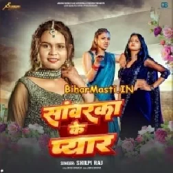 Jawan Pyar De Di Sawarka Sakhi U Gorka Me Kahiyo Na Mili-(BiharMasti.In.Net)
