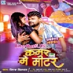 Kamar Par Miter Lagawaiye Deta Ae Ho Raja-(BiharMasti.In.Net)