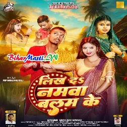 Likh Da N Namawa Balam Ke-(BiharMasti.In.Net)
