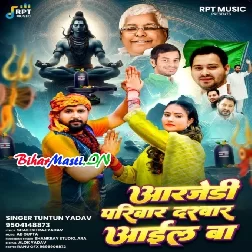 RJD Parivar Darbar Aail Ba (Hit Matter)-(BiharMasti.In.Net)