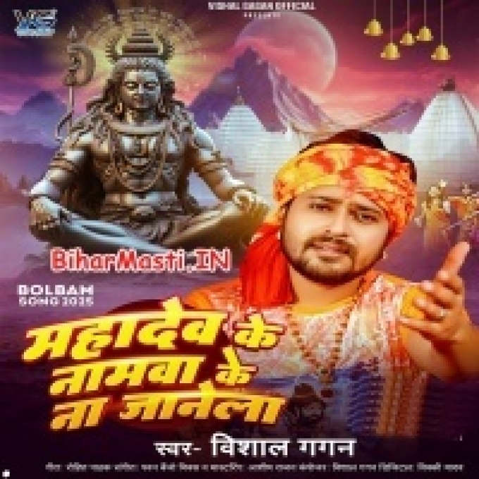 Mahadev Ji Ke Namwa Ke Na Jale-(BiharMasti.In.Net)