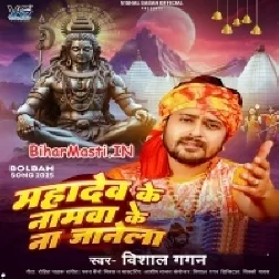 Mahadev Ji Ke Namwa Ke Na Jale-(BiharMasti.In.Net)