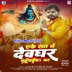 Ake Raar Me Devghar Tu Pahuchaiba Ka-(BiharMasti.In.Net)