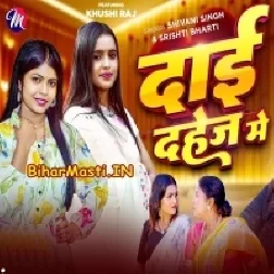 Dai Dahejwe Me Lailu Kahe Na-(BiharMasti.In.Net)