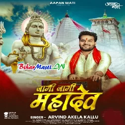 Jagi Jagi Mahadev Hum Jagai Mahadev-(BiharMasti.In.Net)