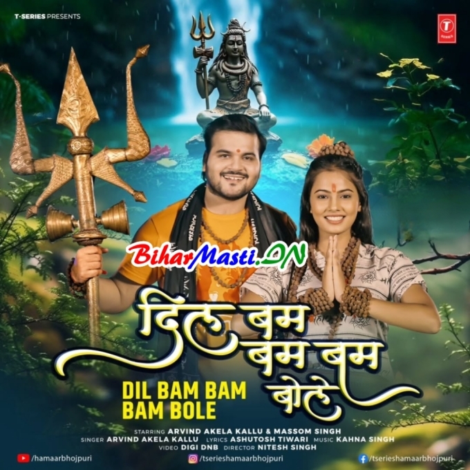 Bholenath Ji Ke Pyar Me Dil Bam Bam Bam Bole (Hit Matter)-(BiharMasti.In.Net)