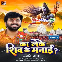 Ka Leke Shiv Ke Manai-(BiharMasti.In.Net)