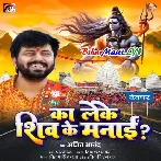 Ka Leke Shiv Ke Manai-(BiharMasti.In.Net)