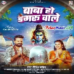 Baba Ho Damaru Wale-(BiharMasti.In.Net)