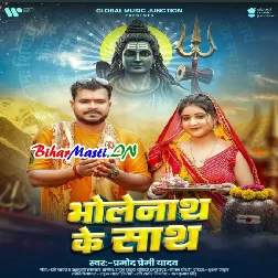 Bholenath Tohar Jab Sath Rahi (Hit Matter)-(BiharMasti.In.Net)