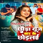 Chhaura Use Kar Ke Chhodlai Hamar Fatai Chhatiya-(BiharMasti.In.Net)