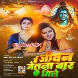 E Jivan Jetna Bar Mile Baba Pagla Ke Hamara Pyar Mile-(BiharMasti.In.Net)