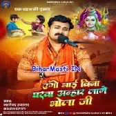 Ago Bhai Bina Gharwa Anhar Lage Bhola Ji-(BiharMasti.In.Net)