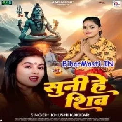 Suni He Shiva Shiv Ke Dohai-(BiharMasti.In.Net)