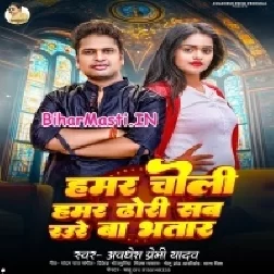 Hamar Choli Hamar Dhodi Jawan Bate Dunu Ori Sab Rauwe Ta Ha Ae Bhatar-(BiharMasti.In.Net)