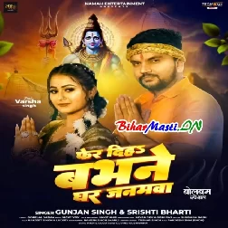 Phir Diha Babhne Ghar Janamwa Charanwa Pujiyo Bholenath-(BiharMasti.In.Net)