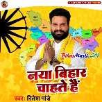 Naya Bihar Chahate Hai-(BiharMasti.In.Net)