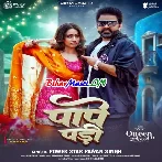 Apna Mehariya Se Marad Je Ladi Okara Paape Pari (Hit Matter)