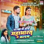 Gharwa Me Hoi Mahabharat Ae Balam