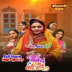 Chaar Nanad Ki Ek Bhaujai - Kajal Yadav Full Movie (720p) HD Quality
