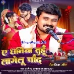 Ae Dhaniya Tuhu Lagelu Chand