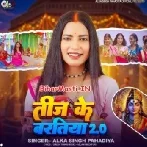 Bholebaba Kaile Bani Teej Ke Baratiya